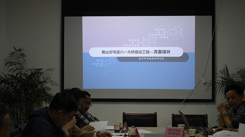 黃山市屯溪八一大橋建設工程可行性研究報告專家評審會