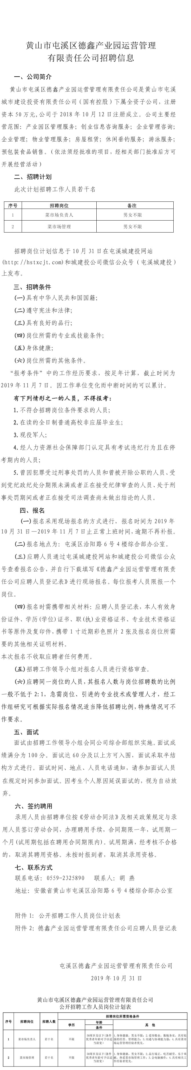 黃山市屯溪區(qū)德鑫產(chǎn)業(yè)園運營管理有限責(zé)任公司招聘信息