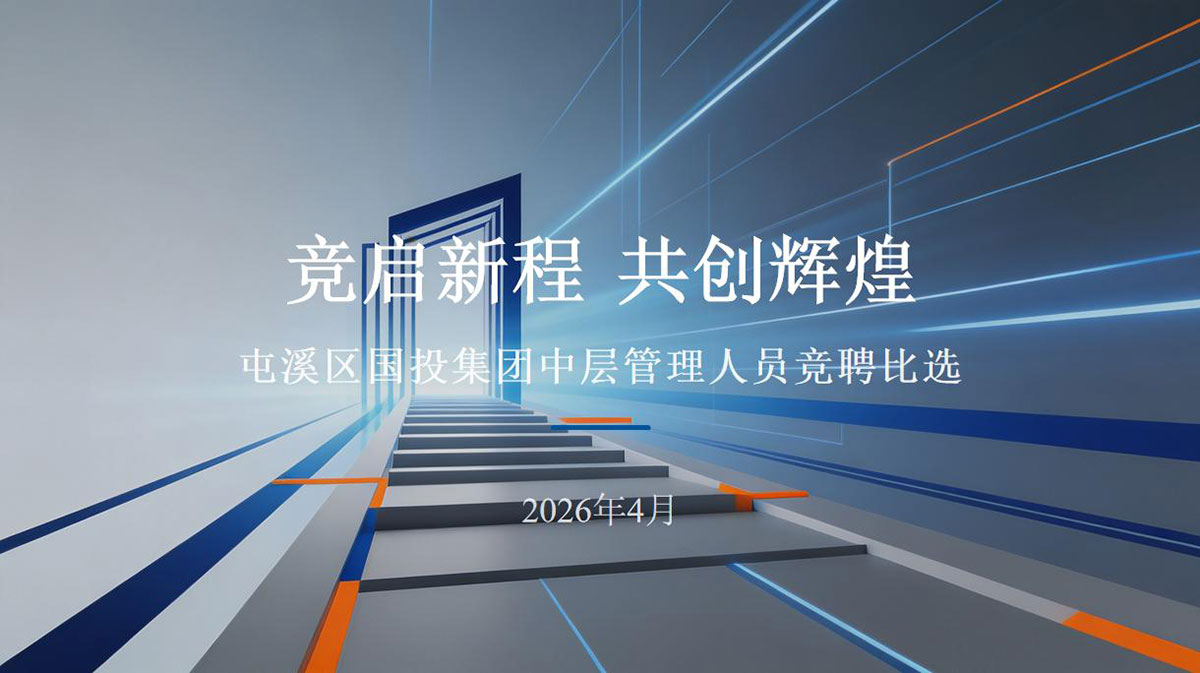 屯溪區(qū)國(guó)投集團(tuán)開(kāi)展本部及權(quán)屬子公司部分中層管理崗位競(jìng)聘比選工作