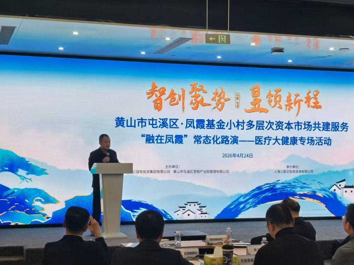 融在鳳霞 智匯健康——屯溪區(qū)鳳霞基金小村成功舉辦醫(yī)療大健康專場(chǎng)路演