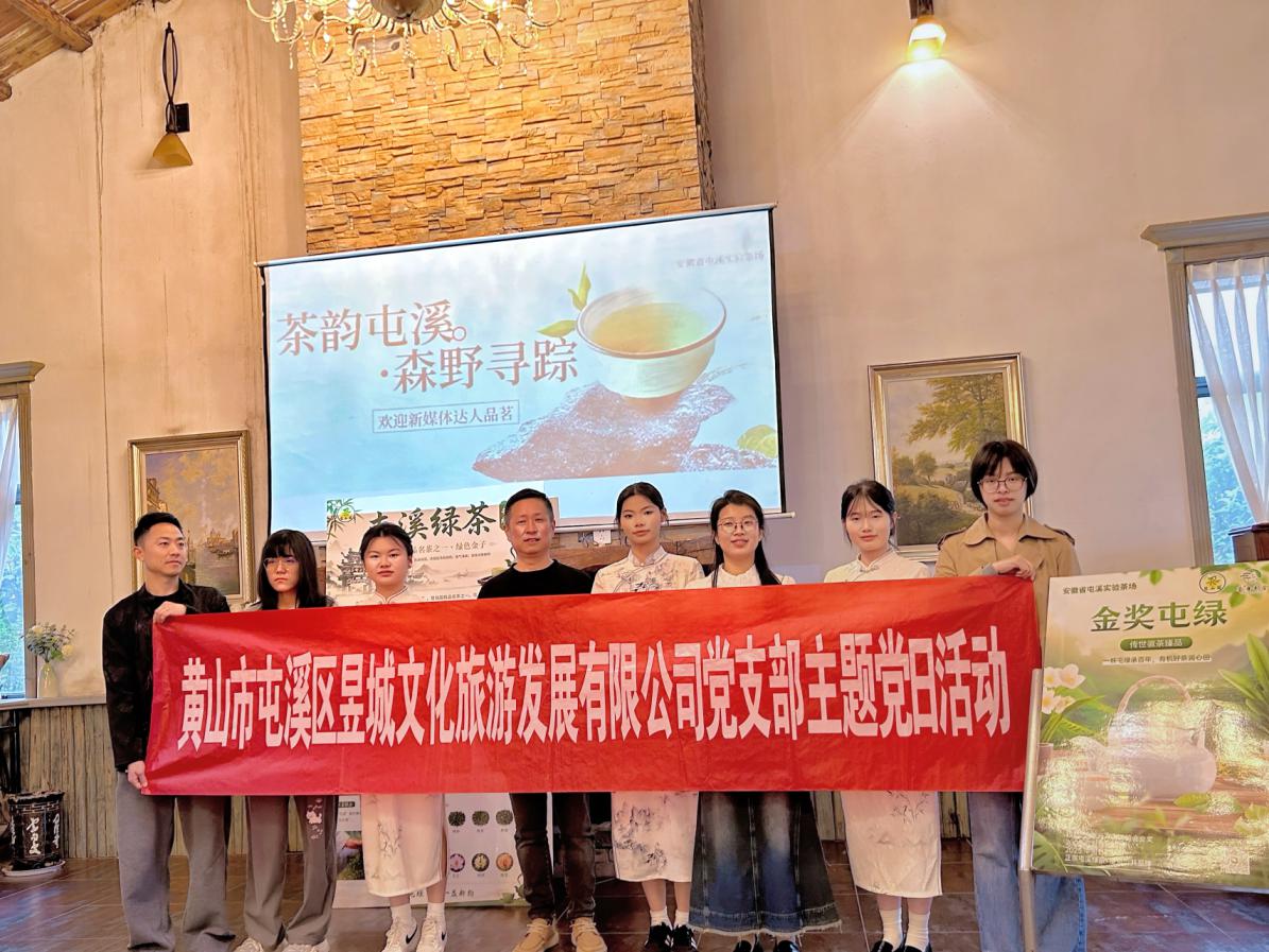 鏡頭聚焦非遺茶韻，新媒體賦能屯綠新生—昱城文旅公司黨支部開(kāi)展四月主題黨日活動(dòng)